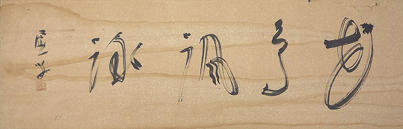 【書　其の二】