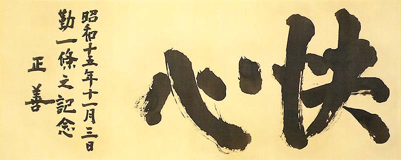 絹本 本紙「快心」の修復後