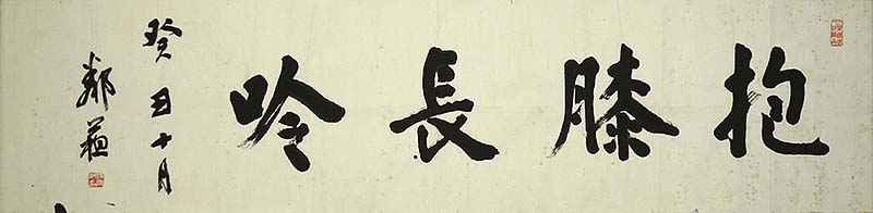 【横一行書「抱膝長吟」】
