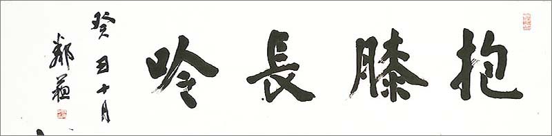 横一行書「抱膝長吟」の修復後