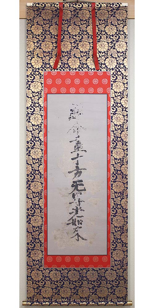 蓮如上人御真筆 十字名号の修復後