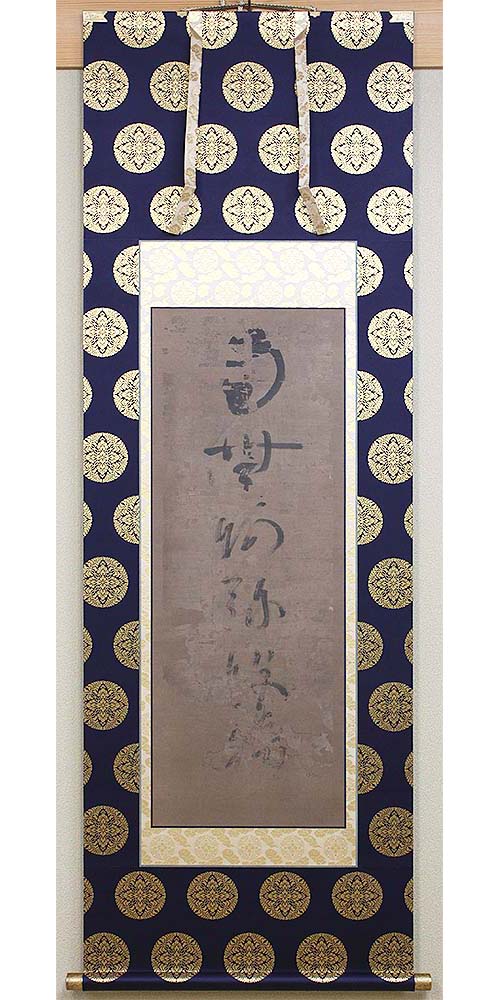 蓮如上人御真筆　六字名号の修復後