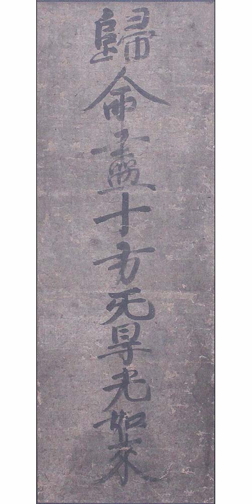 十字名号の本紙の修復後