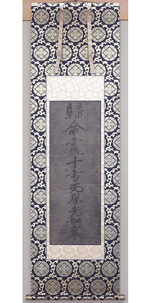 十字名号の修復後