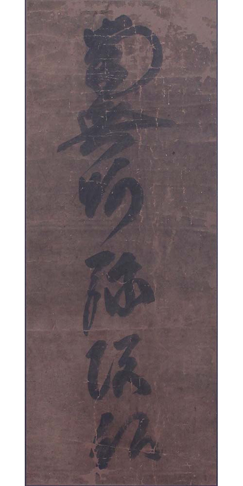 実如上人御真筆 六字名号の修復後の本紙