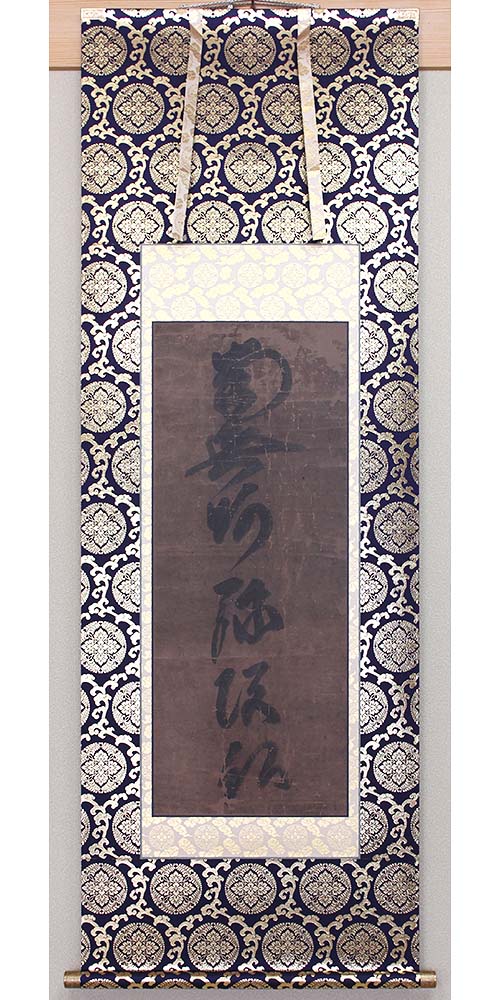 実如上人御真筆 六字名号の修復後