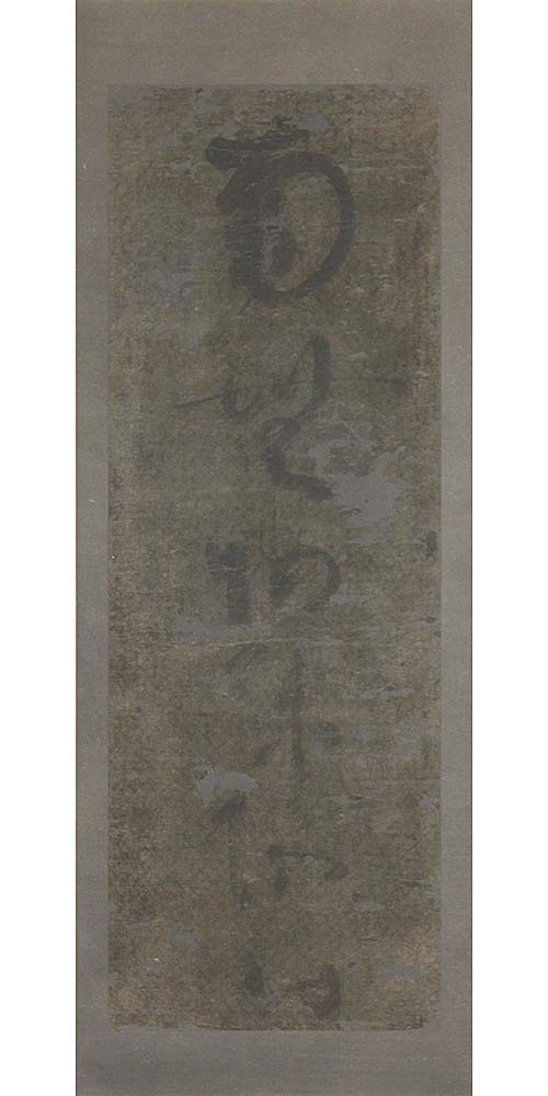 本紙の修復後