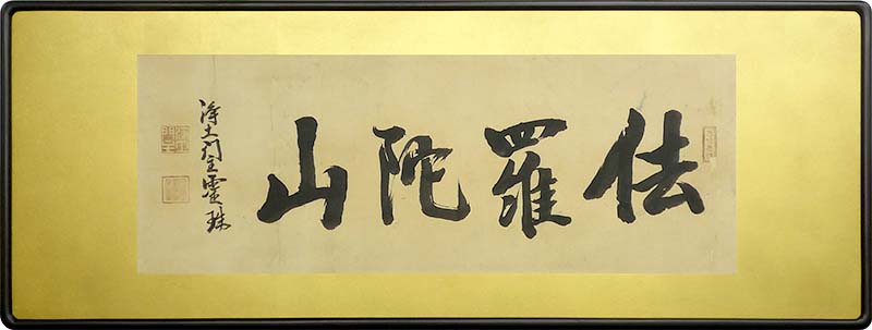 書 山号の修復後