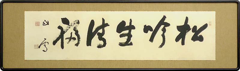 書 其の三の額装全体の修復後の画像