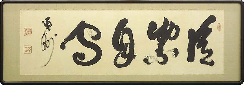 書　其の一の修復後
